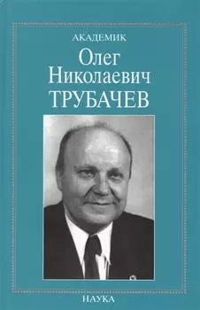 Академик Олег Николаевич Трубачев Очерки воспоминания материалы