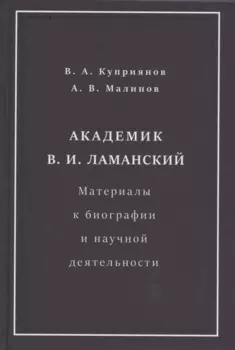 Академик В.И. Ламанский. Материалы к биографии и научной деятельности