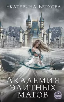 Академия элитных магов