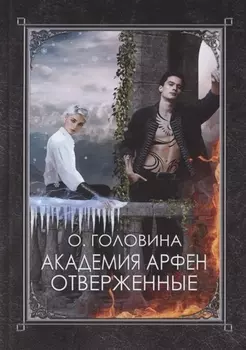 Академия Арфен. Отверженные