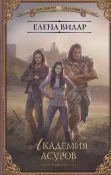 Академия асуров