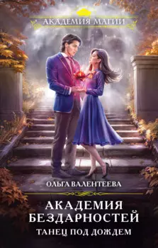 Академия бездарностей. Танец под дождем