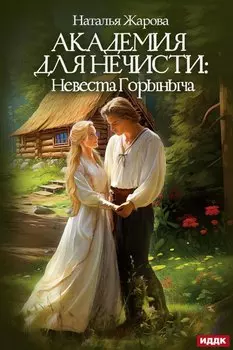 Академия для нечисти: Невеста Горыныча