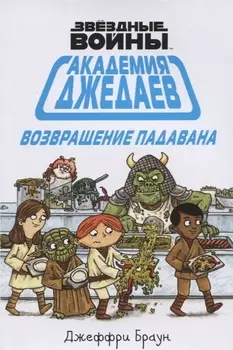Академия джедаев. Возвращение падавана