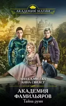 Академия фамильяров. Тайна руин