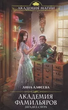 Академия фамильяров. Загадка саура