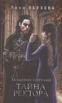 Академия Горгулий. Тайна ректора