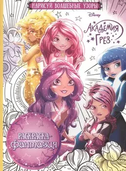 Академия Грез. РФ № 1613. Раскраска-фантазия.