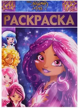 Академия Грез. РЛ № 1621. Раскраска-люкс.