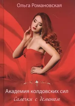 Академия колдовских сил. Салочки с демоном
