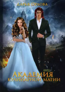 Академия Кулинарной Магии