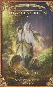 Академия магических близнецов. Отражение