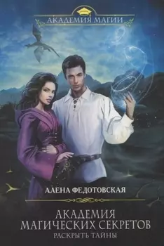 Академия магических секретов Раскрыть тайны