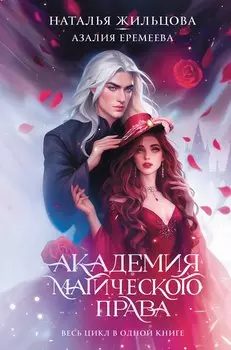 Академия магического права