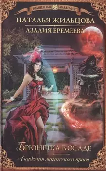 Академия магического права Брюнетка в осаде