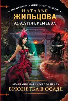 Академия магического права. Брюнетка в осаде : роман