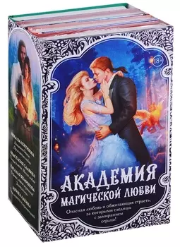 Академия магической любви (комплект из 4 книг)