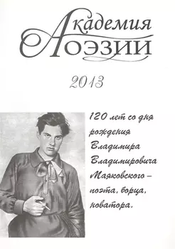 Академия поэзии 2013 Альманах 120 лет со дня рождения Владимира Владимирович Маяковского - поэта борца новатора