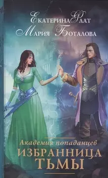 Академия попаданцев Избранница Тьмы