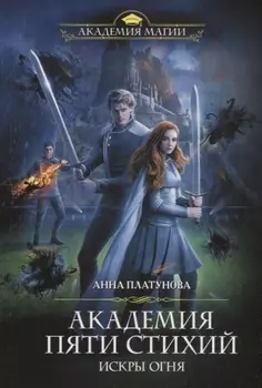 Академия Пяти Стихий Искры огня