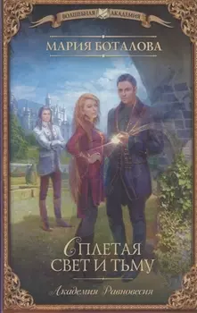 Академия Равновесия. Сплетая свет и тьму