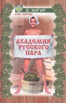 Академия русского пара