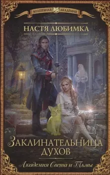 Академия Света и Тьмы. Заклинательница Духов