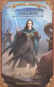 Академия темных. Преферанс со Смертью : роман