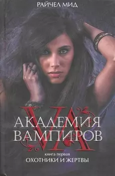 Академия вампиров. Кн.1 : Охотники и жертвы : роман