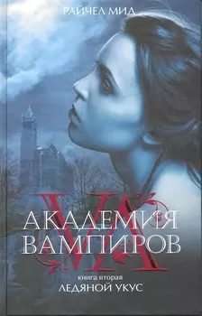 Академия вампиров. Книга 2. Ледяной укус : роман