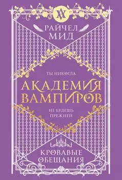 Академия вампиров. Книга 4. Кровавые обещания