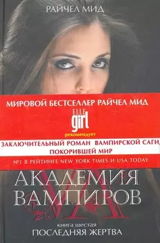 Академия вампиров. Кн.6. : Последняя жертва