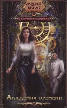 Академия времени