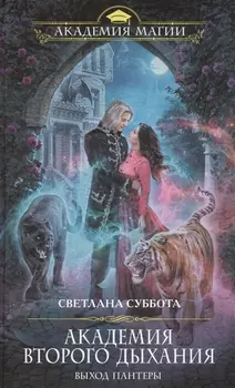 Академия второго дыхания: выход пантеры