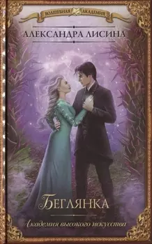 Академия высокого искусства Беглянка