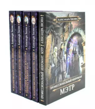 Академия высокого искусства (комплект из 5-ти книг)