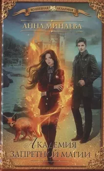 Академия запретной магии