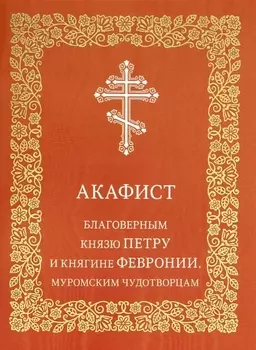 Акафист благоверным князю Петру и княгине Февронии, Муромским чудотворцам