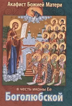 Акафист Божией Матери в честь иконы Ее Боголюбской