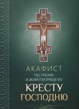 Акафист Честному и Животворящему Кресту Господню