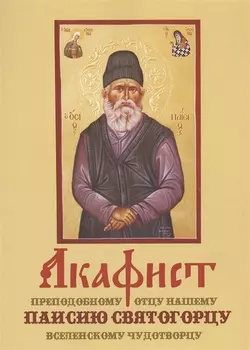 Акафист преподобному отцу нашему Паисию Святогорцу вселенскому чудотворцу (м)