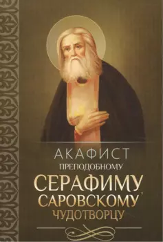 Акафист преподобному Серафиму, Саровскому Чудотворцу