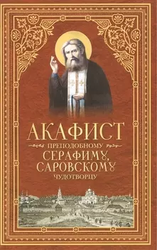 Акафист преподобному Серафиму, Саровскому Чудотворцу