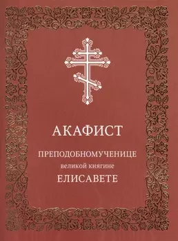 Акафист преподобномученице великой княгине Елисавете