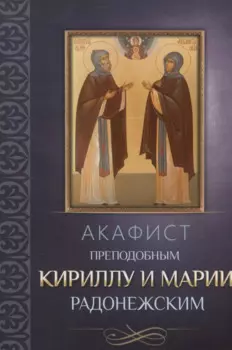 Акафист преподобным Кириллу и Марии Радонежским