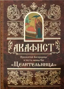 Акафист Пресвятей Богородице в честь иконы Ея "Целительница"