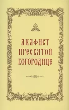 Акафист Пресвятой Богородице