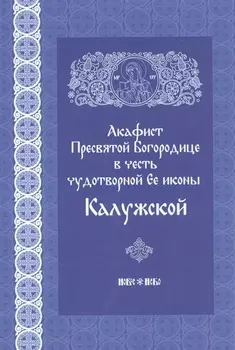 Акафист Пресвятой Богородице в честь чудотворной иконы ее Калужской