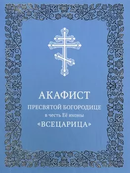 Акафист Пресвятой Богородице в честь Ее иконы "Всецарица"