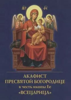 Акафист Пресвятой Богородице в честь иконы Ее "Всецарица"